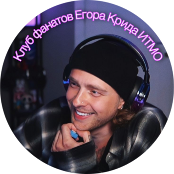 Клуб фанатов Егора Крида 
