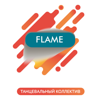 Танцевальный коллектив Flame