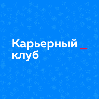 Карьерный клуб «Амбассадоры центра карьеры ИТМО»